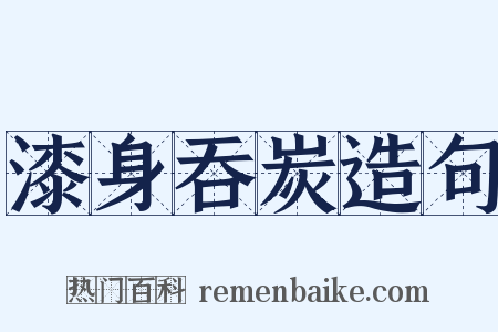 漆身吞炭造句是什么意思的图片